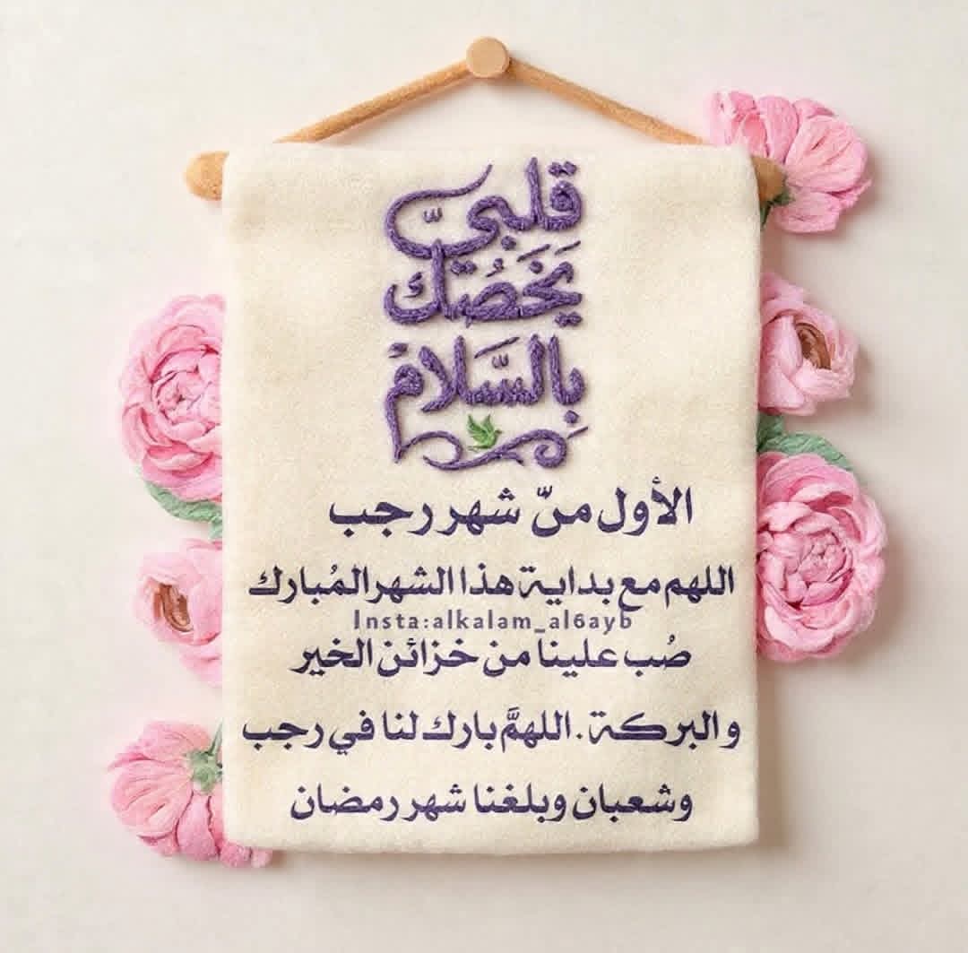 { فَلا تَظلِموا فيهِنَّ أَنفُسَكُم }
الحسنات فيه مضاعفة والسيئات فيه تغلظ 
شهر رجب شهر الزرع وشهر شعبان شهرر سُقِي الزرعِ
وشهر رمضان شهر حصادِ الزرع .