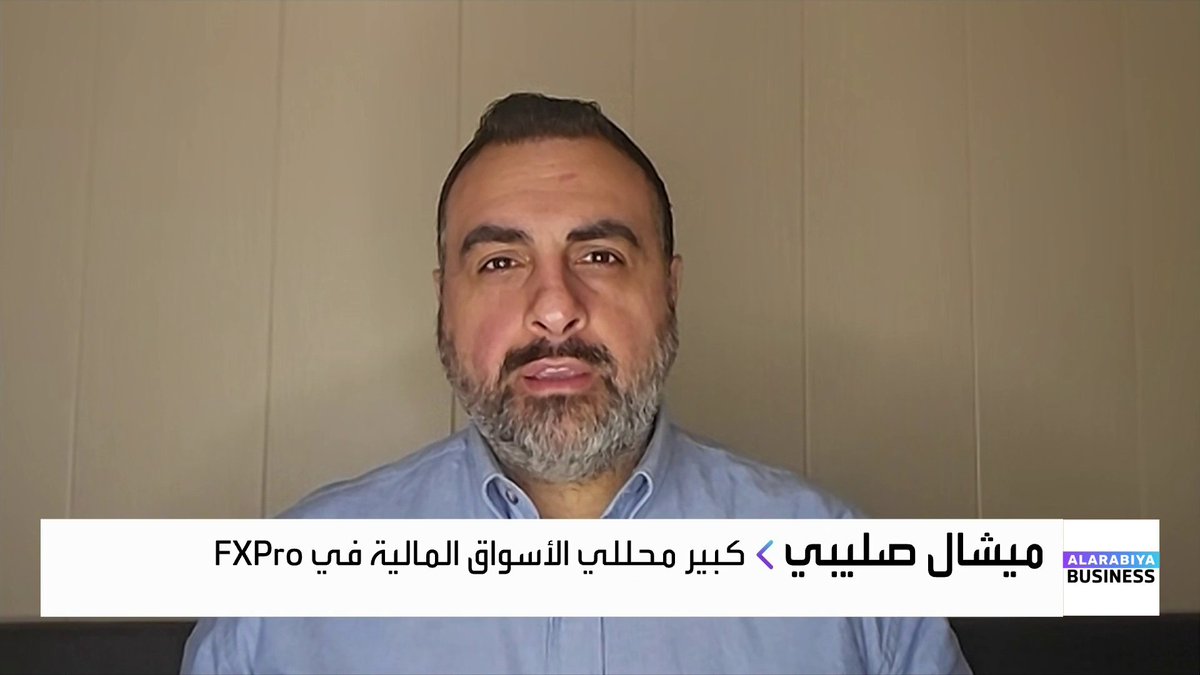 لماذا رفع المركزي الأوروبي توقعاته للنمو الاقتصادي رغم التباطؤ الصناعي في منطقة اليورو؟ وكيف سيواصل بنك اليابان رفع الفائدة خلال عام 2026؟. حوار مع كبير محللي الأسواق المالية في FXPro ميشال صليبي جرس الإغلاق _Business 