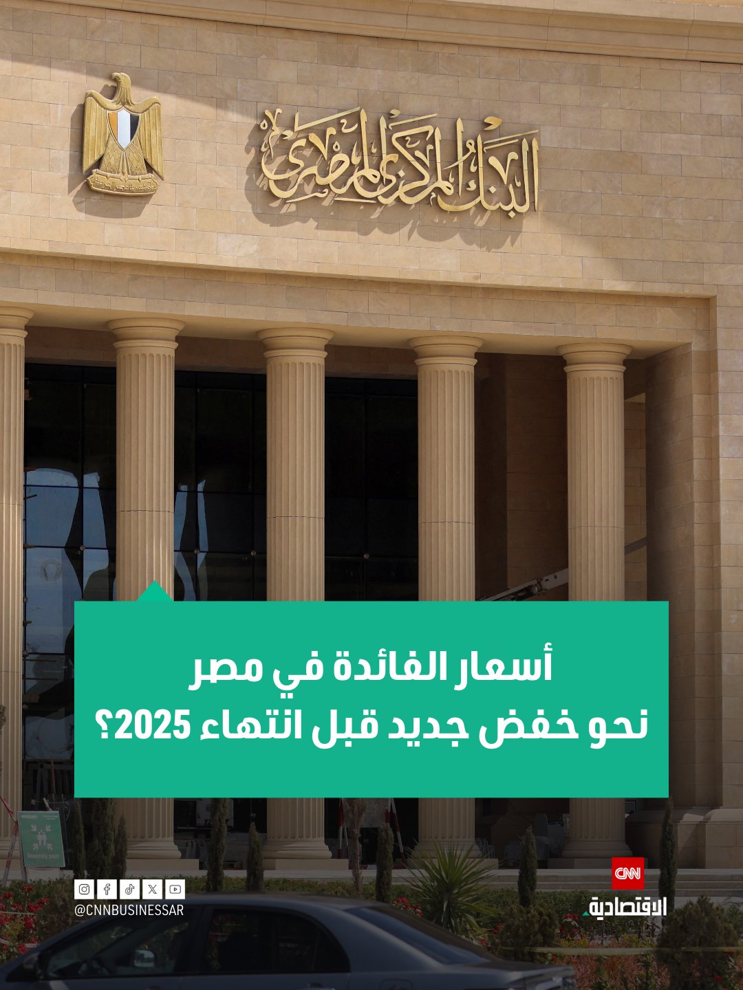 هل يخفض البنك المركزي المصري أسعار الفائدة مجدداً قبل نهاية 2025؟. محللون يتوقعون لـ«CNN الاقتصادية» 