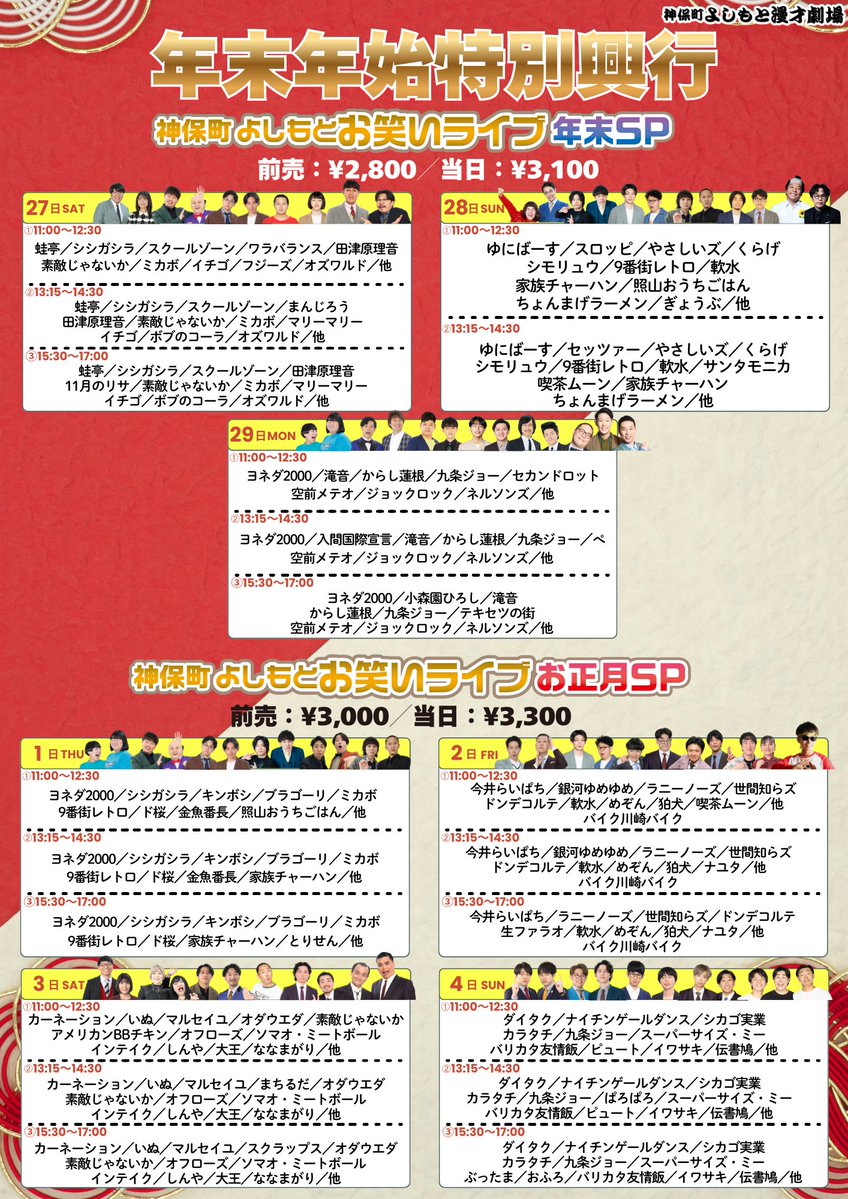🎍年末年始特別興行 チケット販売中🎍 ／ 神保町よしもとお笑いライブ