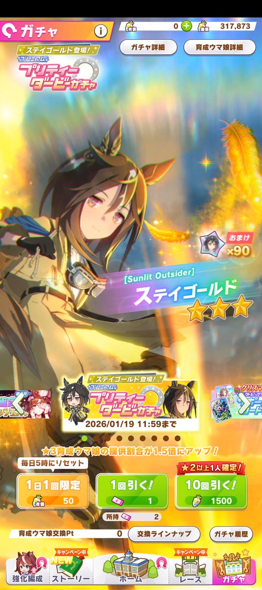 さぁガチャの時間だ #ウマ娘 #ステイゴールド