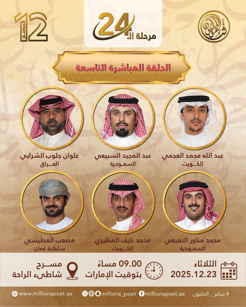 في حلقة ينتظرها عشّاق الشعر، ستة شعراء من مرحلة الـ24 يصعدون إلى مسرح شاطئ الراحة في الحلقة المباشرة التاسعة من الموسم الثاني عشر لبرنامج شاعر المليون، في مواجهة شعرية حاسمة على درب البيرق، تقرّبهم أكثر من حلم اللقب.

#شاعر_المليون_12 #قصيدنا_واحد #رحلة_الشعر #درب_البيرق