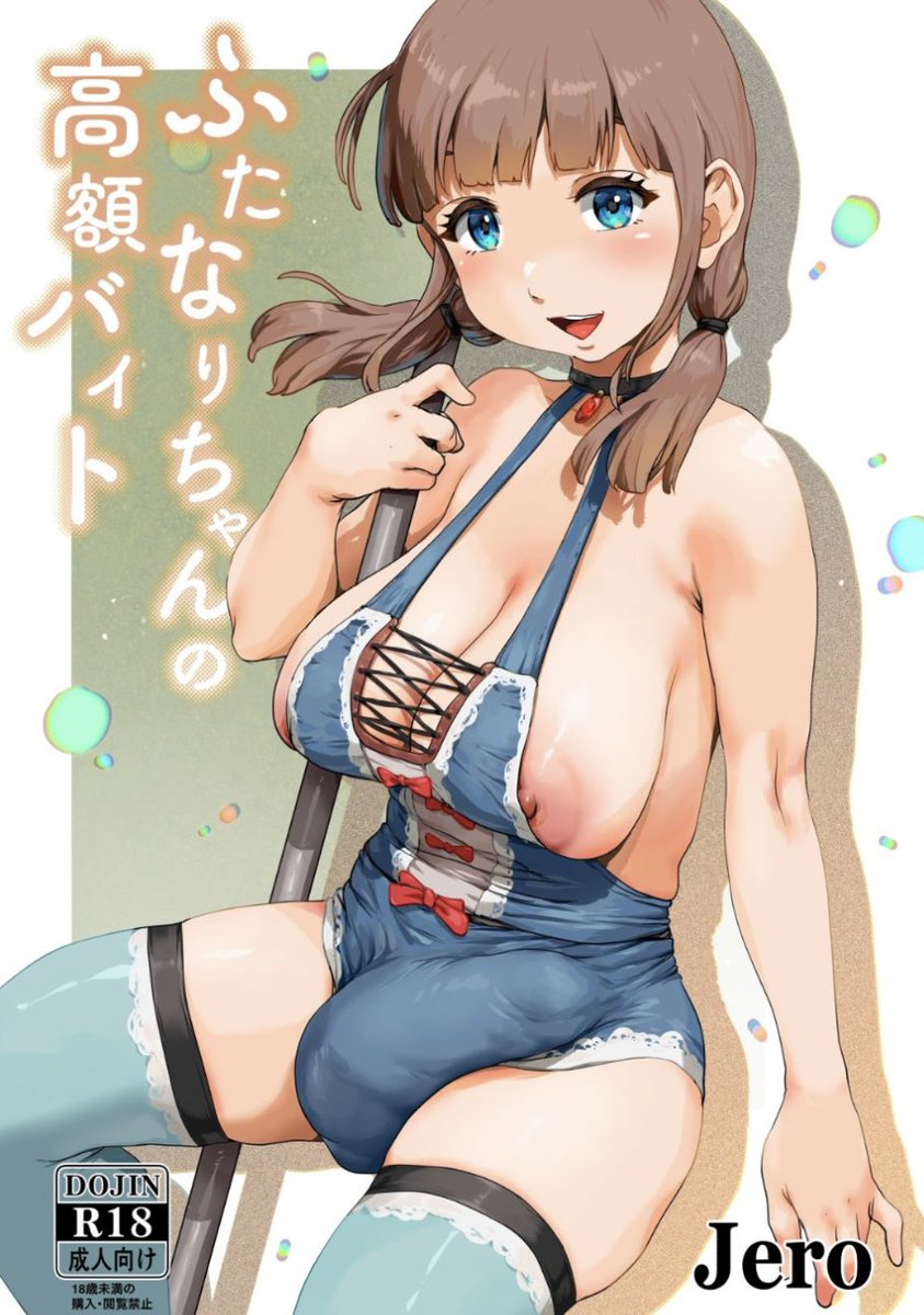 新作「ふたなりちゃんの高額バイト」配信始まっています〜🍄
是非ともよろしくお願いします🍄
#FANZA同人 