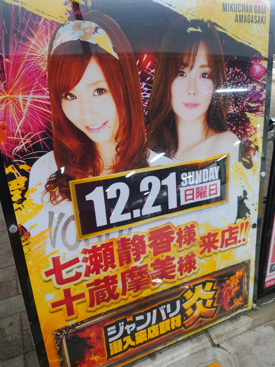 今日は静ちゃん摩美ちゃんW来店の #ミクちゃんガイア尼崎 へ🚗³₃ 対応