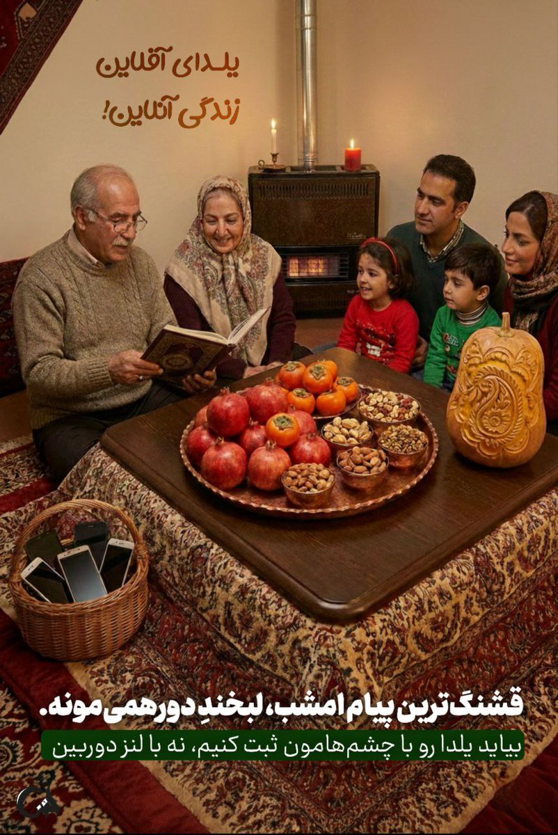 *شب صمیمیّت و پیوند عاطفه‌ها مبارک!*
#یلدای_ایرانی
#یلدا_بدون_موبایل