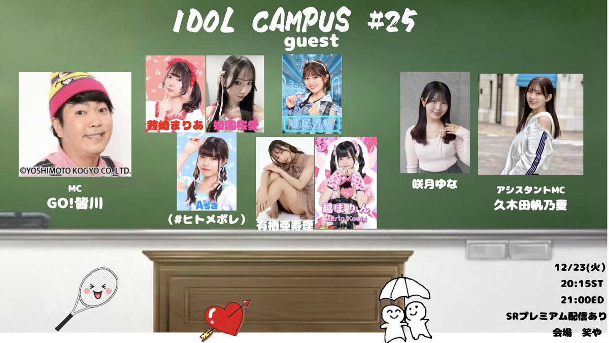 今年ラスト！🔔
12/23(火）
IDOL CAMPUS #25

20:00OP
20:15ST
21:00ED

出演
GO!皆川
久木田帆乃夏

ゲスト
#ヒトメボレ
有栖亜寿理
越まりん
峰尾香帆
咲月ゆな

予約3500円当日4000円（別1D)
ws.formzu.net/fgen/S89138879/

配信🎫3000円（税別）
showroom-live.com/premium_live/i…

会場
笑や