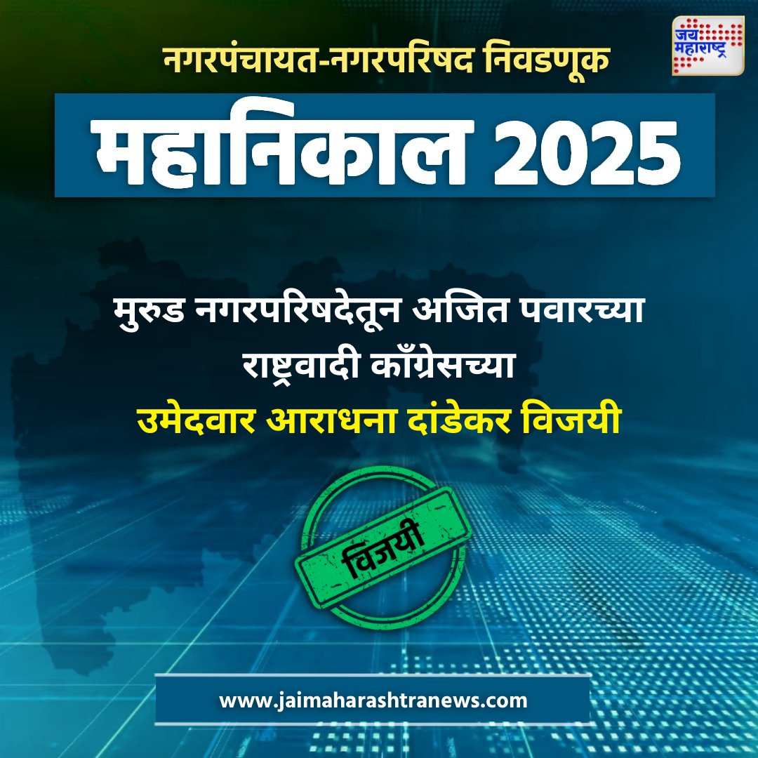 jaimaharashtran's tweet photo. Murud Nagarparishad Election Result : मुरुड नगरपरिषदेतून अजित पवारच्या राष्ट्रवादी काँग्रेसच्या उमेदवार आराधना दांडेकर विजयी
#jaimaharashtranews #politics #Murud #electionresult #MurudNagarparishad
LIVE TV : https://t.co/CvGJgwIMt8 https://t.co/3jFe3Mz24V