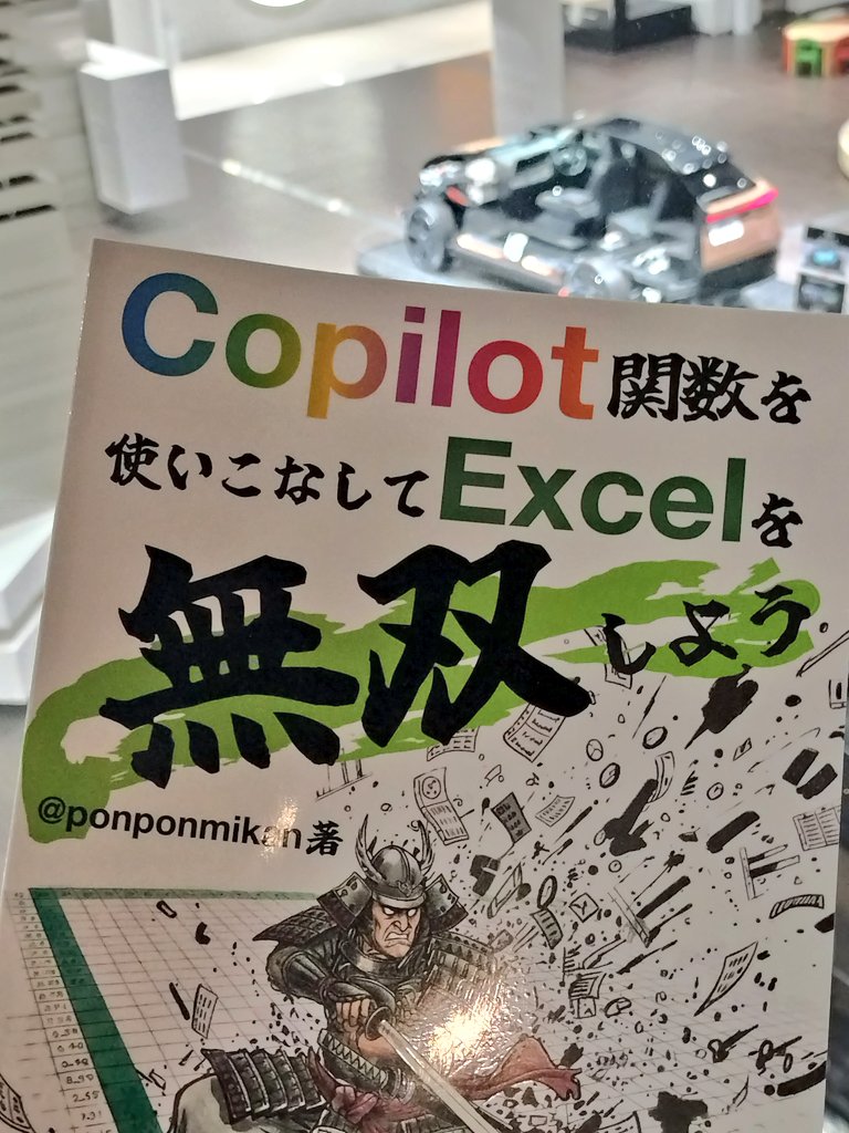 推し活🍊 #なんでもCopilot COPILOT関数の一般提供は2026年2月予定の