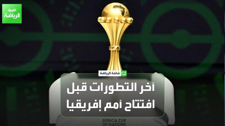 محمود مومباري مراسل العربية في المغرب: "حفل انطلاق أمم إفريقيا سيبدأ في الساعة الثامنة مساءً بتوقيت مكة المكرمة". "سيكون هناك مناطق مشجعين في جميع المدن المغربية التي تستضيف البطولة". "هناك العديد من الكشافين الذين يتواجدون في المغرب لمتابعة اللاعبين في البطولة" 