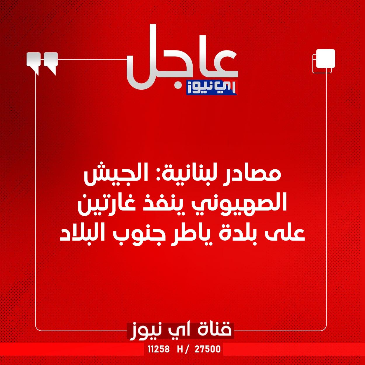 عاجل مصادر لبنانية: الجيش الصهيوني ينفذ غارتين على بلدة ياطر جنوب البلاد #اي_نيوز 