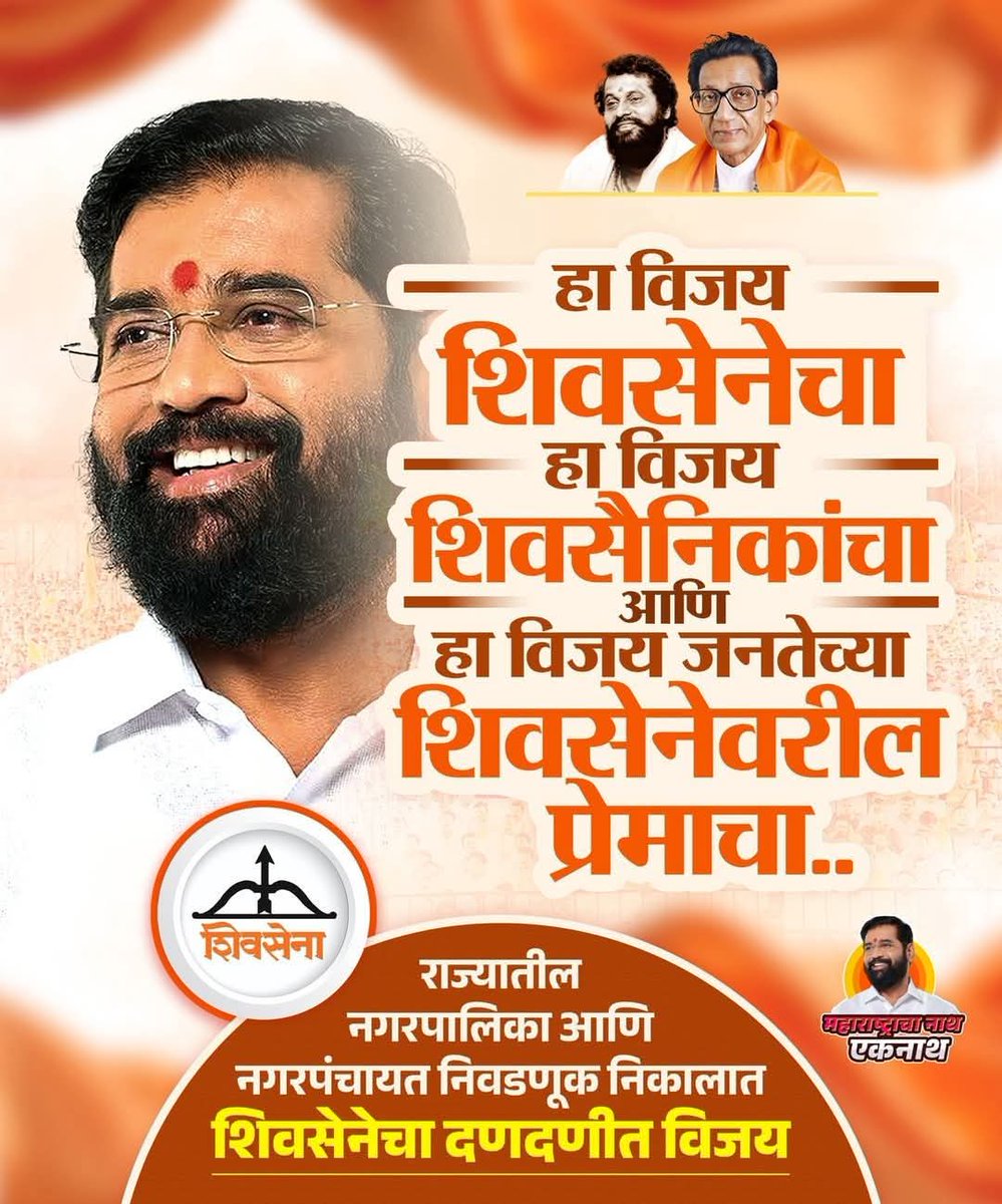 सर्व मतदार बंधू भगिनी माय माउली यांचे आभार <a href="/mieknathshinde/">Eknath Shinde - एकनाथ शिंदे</a> <a href="/DrSEShinde/">Dr Shrikant Lata Eknath Shinde</a> 
<a href="/Shivsenaofc/">Shivsena - शिवसेना</a>