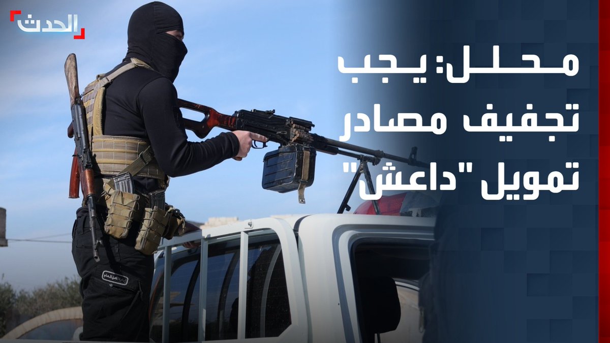 المحلل العسكري العميد أسعد عوض الزعبي: يجب تجفيف مصادر تمويل "داعش".. وهناك رغبة سورية في إنهاء خطر التنظيم #سوريا 