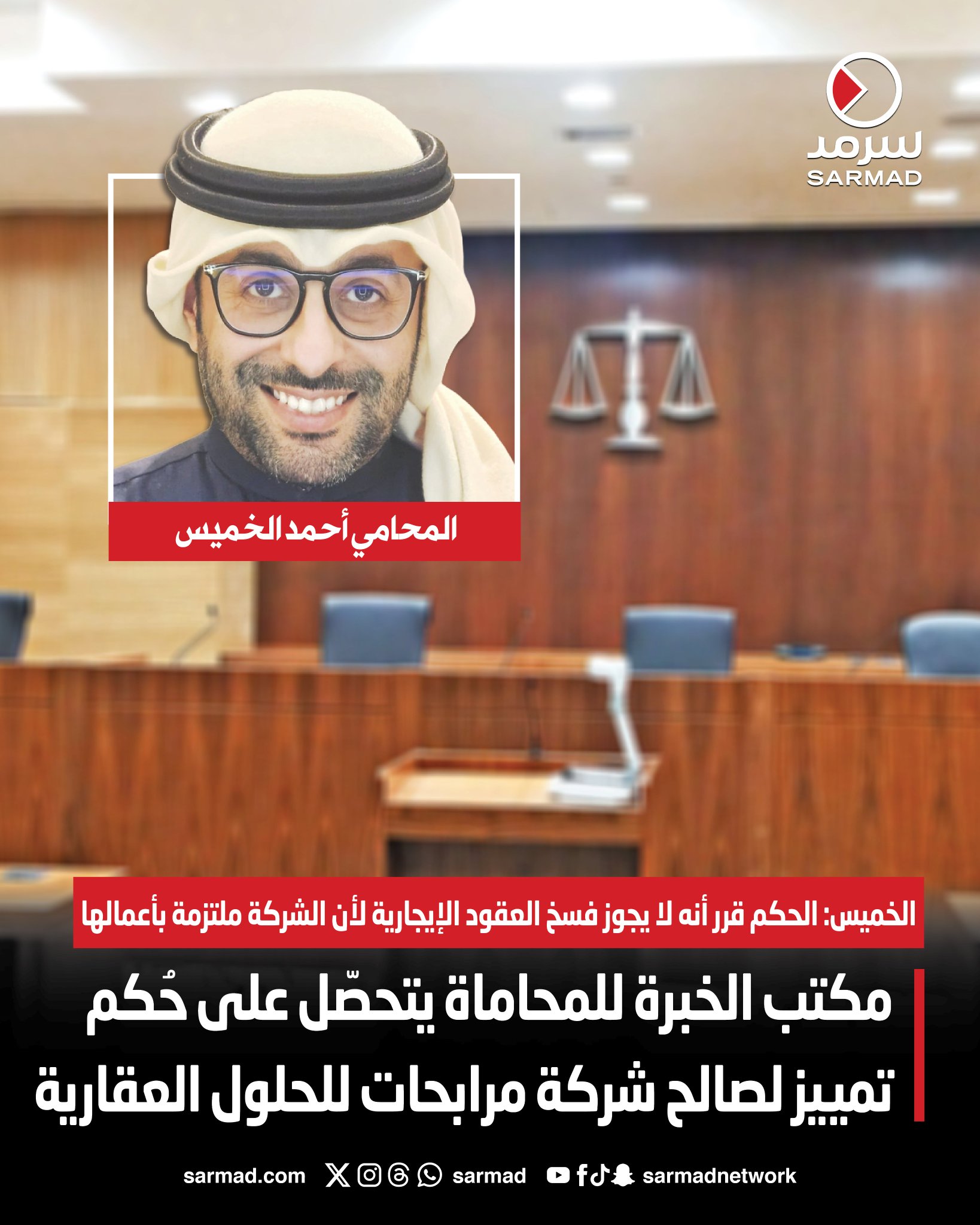 مكتب الخبرة للمحاماة يتحصّل على حكم تمييز لصالح شركة مرابحات للحلول العقارية. المحامي أحمد الخميس: الحكم قرر أنه لا يجوز فسخ العقود الإيجارية لأن الشركة ملتزمة بأعمالها 