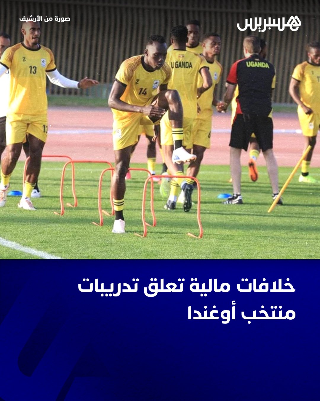 قاطع لاعبو المنتخب الأوغندي الحصة التدريبية أمس السبت، بسبب خلافات مالية مع الاتحاد الأوغندي لكرة القدم، قبل أن يوافقوا على العودة للتدريب اليوم الأحد بعد اجتماع عاجل جمعهم برئيس الاتحاد، موزيس ماجوجو، مساء أمس، بهدف تسوية الملف في أقرب وقت.. وجاء الإضراب، وفق معطيات متطابقة، على خلفية مقترح الاتحاد منح مكافأة قدرها 6 آلاف يورو مقابل التأهل في المرحلة الأولى، وهو ما اعتبره عدد من اللاعبين المخضرمين غير مقبول، خاصة في ظل عدم صرف مستحقاتهم المالية لأكثر من عام رغم الوعود المتكررة من المسؤولين.. #أوغندا 