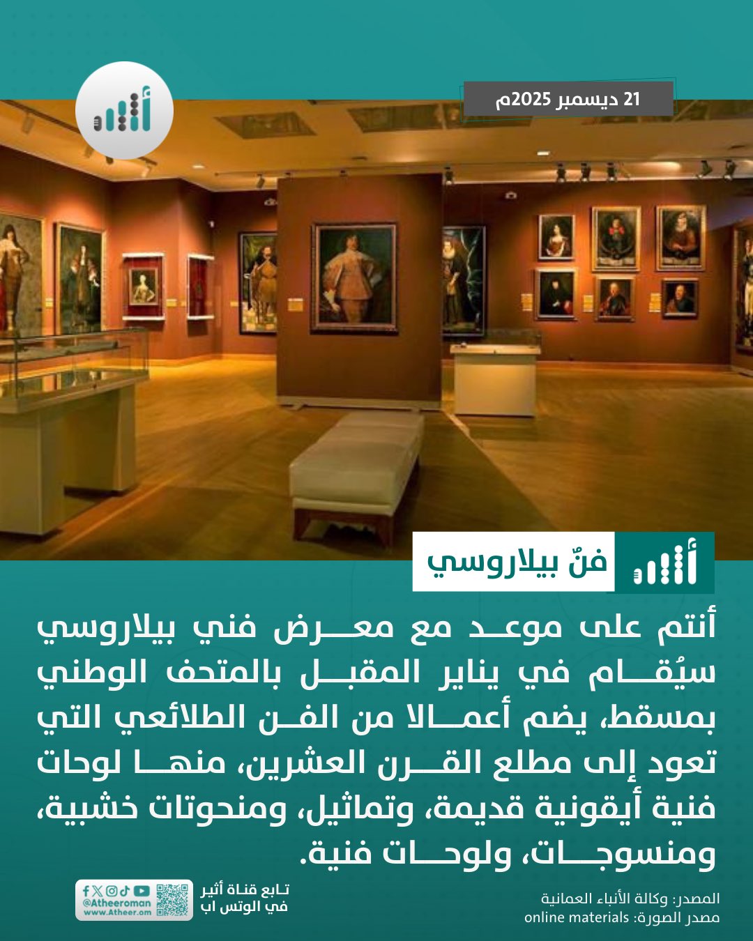 أثير| قريبًا: بيلاروس ستعرض جانبًا من فنها الطلائعي في مسقط 