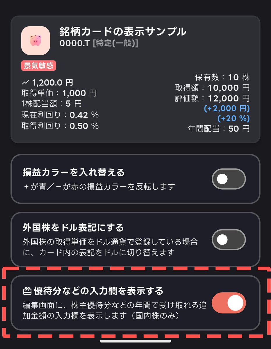 機能紹介🐷】 ハイトンでは直近のアップデートより、配当金以外にも株主優待分などの追加の受け取り額を設定できるオプションが搭載されています👏  設定すると自動で配当金額や利回りの計算に含まれるようになります。 株主優待分の利回りも一緒に管理したい方はぜひ一度 ...