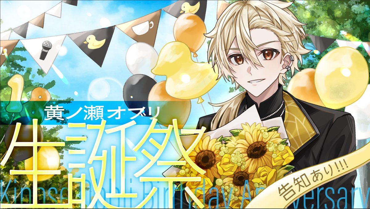 ◸ #黄ノ瀬オブリ生誕祭2025 ◿ 配信終了！！！！ ・新グッズ販売（23