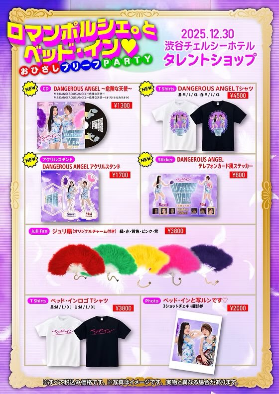 【お知らせ】
2025/12/30（火）渋谷チェルシーホテル『ロマンポルシェ。とベッド・イン♡おひさしブリーフPARTY』販売グッズ公開！先行物販＆チェキ会も決定！

詳しくはコチラで！
bedin1919.xyz/news-1-1/%E3%8…