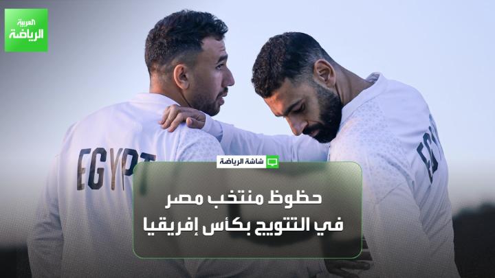 محمد البرمي من صحيفة "المصري اليوم" يتحدث لـ "العربية": "الجيل الحالي لمنتخب مصر الأفضل منذ عام 2010". "المنتخب المصري مرشح بعد المغرب للتتويج بلقب كأس أمم إفريقيا هذا العام" 