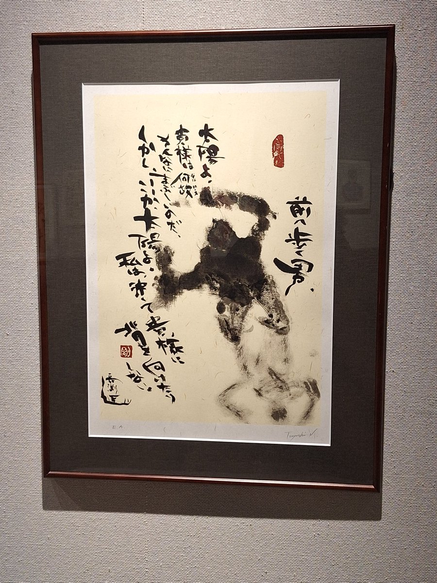 剛自身の詩画 #長渕剛 #詩画展希望 #笠間日動美術館