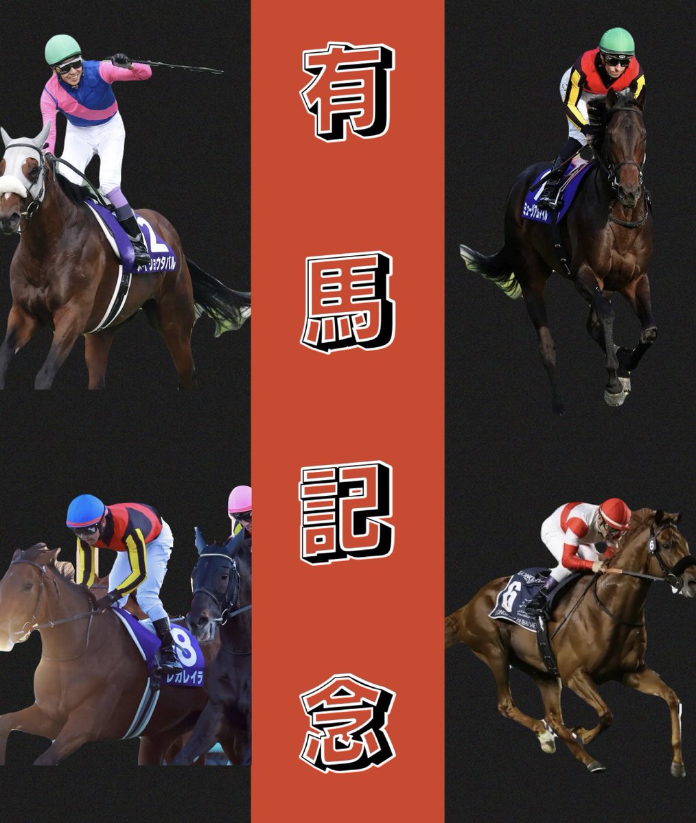2025年 有馬記念 レガレイラ ポスター 2025有馬記念ポスターのサイン解読｜日本サイン競馬会