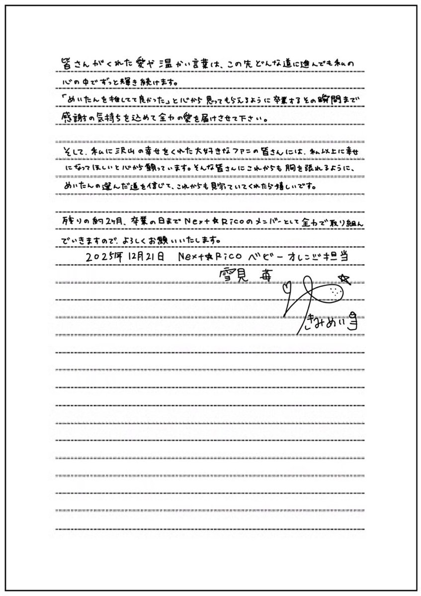 いつも応援してくださっている皆様へ 私、雪見苺は2026年2月18日