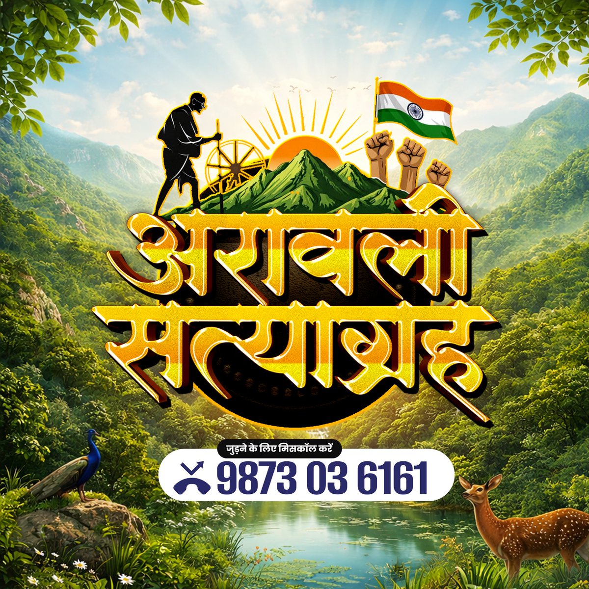 आज अरावली खतरे में है,
कल हमारा भविष्य खतरे में होगा,

पेड़, पानी और पहाड़ बचाने की ये लड़ाई हमारे आने वाले कल के लिए है।

अरावली सत्याग्रह से जुड़िये..आवाज उठाइये।

#AravalliSatyagrah 🇮🇳✊