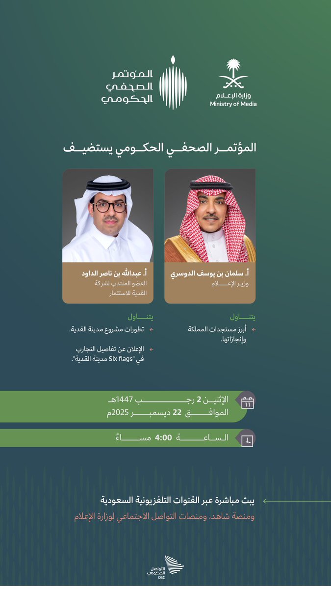 غدًا بث تلفزيوني للمؤتمر الصحفي الحكومي
للحديث عن أبرز مستجدات المملكة وإنجازاتها، عبر القنوات التلفزيونية السعودية ومنصة شاهد، ومنصات وزارة الإعلام