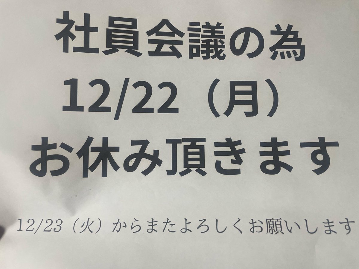 本日もご来店ありがとうございました！ 明日12/22（月）は社員会議の