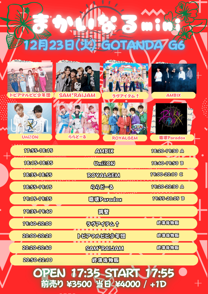⚠️OPEN/START時間変更のお知らせ⚠️

出演者追加に伴い、OPEN/STARTが変更となります🙇‍♂️

『まかいなるmini』

🗓️12月23日(火) 
📍GOTANDA G6
⏰OPEN 18:15 START 18:35
🎟️livepocket.jp/e/makainalumin…
チケット販売中
（ドリンク代先払い、チケット料金当日払い）

#まかいなる