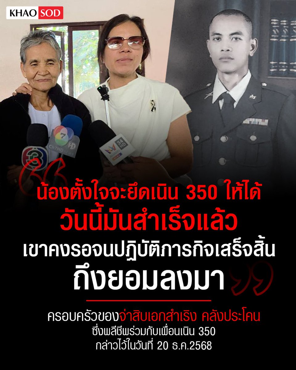 คุณแม่เชื่อว่าน้องพยายามสู้จนถึงที่สุด แม้เป็นดวงวิญญาณก็ไม่ยอมแพ้ จนวันนี้ภารกิจสำเร็จแล้ว จึงยอมลงมาจากเขา ประเทศเราเป็นหนี้บุญคุณของน้องจริงๆ ขอแสดงความเสียใจด้วยนะครับ #ไทยกัมพูชา #เนิน350 #ชายแดนไทยเขมร