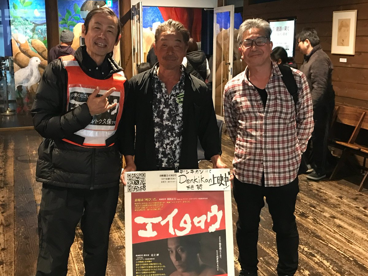 eitaro_movie's tweet image. 熊本地震ドキュメンタリー映画
『＃西原村』主人公のひとり
＃内村勝紀 さん（写真真ん中）と兄/政紀さんが
地方発自主映画 ＃映画エイタロウ を鑑賞
「観ているうちにエイタロウが西郷隆盛に見えてきた。見応えあった！」との感想いただきました。うれしい…
#Denkikan 公開は12/25㈭迄毎日13:10上映