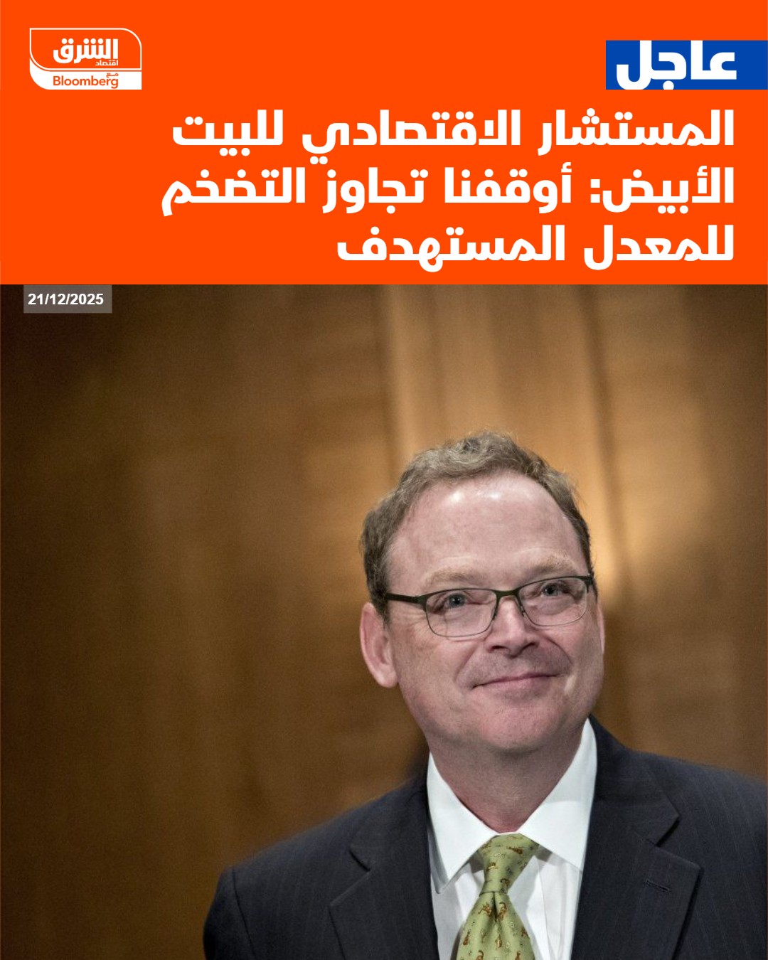 عاجل المستشار الاقتصادي للبيت الأبيض: أوقفنا تجاوز التضخم للمعدل المستهدف #اقتصاد_الشرق 