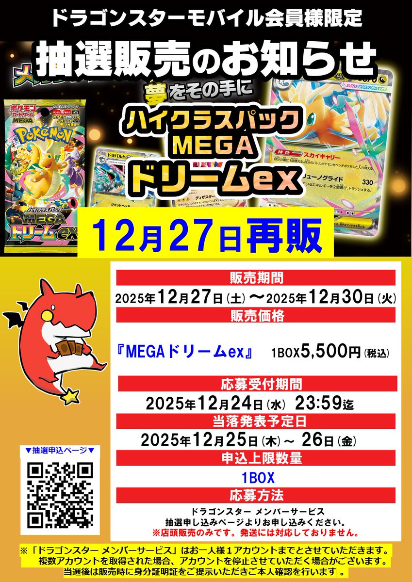 ドラゴンスターでハイクラスパック「MEGAドリームex(再販)」の抽選販売