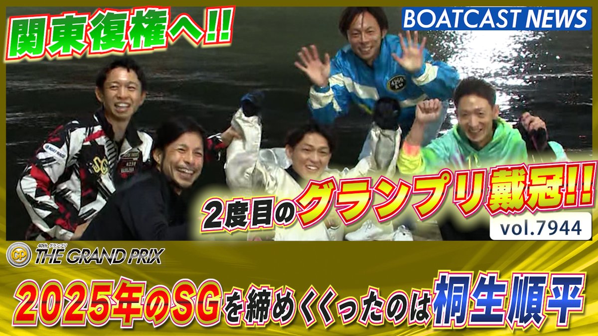2025年のSGを締めくくったのは #桐生順平！ 2度目の #グランプリ 戴冠
