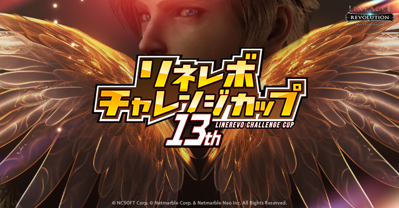 【公式】リネージュ2 レボリューション（リネレボ） tweet media