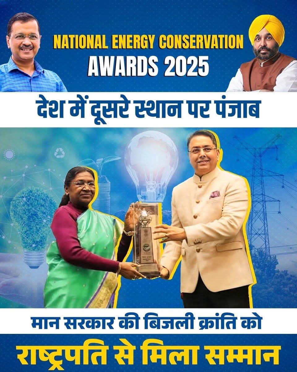 पंजाब की भगवंत मान सरकार की बिजली क्रांति पर एक और मुहर 💯
<a href="/AAPPunjab/">AAP Punjab</a>