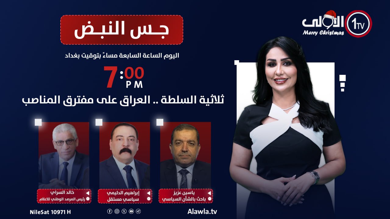 ثلاثية السلطة .. العراق على مفترق المناصب | جس النبض مع نور الماجد. الضيوف: خالد السراي رئيس المرصد الوطني للاعلام. إبراهيم الدليمي سياسي مستقل. ياسين عزيز باحث بالشأن السياسي. الليلة الساعة 7:00 مساءً بتوقيت بغداد على شاشة الأولى العراقية العراق قناة الاولى العراقية تابعونا عبر التردد التالي | نايل سات 10971-أفقي #رسالتنا_عراقية 