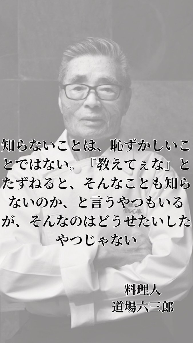 konnakareshi's tweet image. 道場六三郎さんの言葉