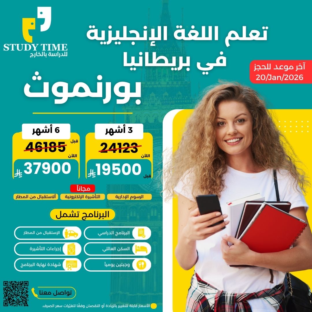 📚🇬🇧 فرصتك الذهبية لتعلّم الإنجليزية في مدينة بورنموث الساحرة!  
مع ستدي تايم، نقدّم لك عرض دراسي مميز لمدة 3 أو 6 أشهر بأسعار شاملة وخدمة متكاملة!
🇬🇧🇬🇧🇬🇧🇬🇧🇬🇧
🌟 الأسعار:  
✅ 3 أشهر فقط بـ 19500 ريال  
✅ 4 أشهر فقط بـ 25500ريال
✅ 6 أشهر فقط بـ 37900 ريال
🇬🇧🇬🇧🇬🇧🇬🇧🇬🇧
📦 يشمل