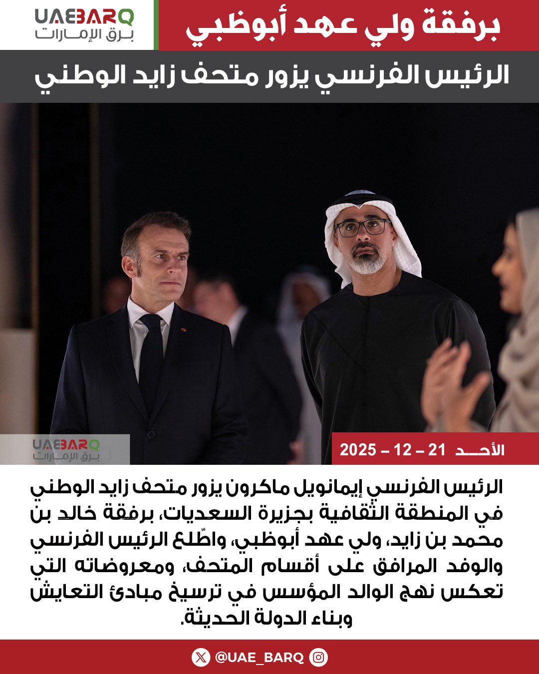 الرئيس الفرنسي إيمانويل ماكرون يزور متحف زايد الوطني في المنطقة الثقافية بجزيرة السعديات، برفقة خالد بن محمد بن زايد، ولي عهد أبوظبي، واطّلع الرئيس الفرنسي والوفد المرافق على أقسام المتحف، ومعروضاته التي تعكس نهج الوالد المؤسس في ترسيخ مبادئ التعايش وبناء الدولة الحديثة. برق الإمارات ADMediaOffice 