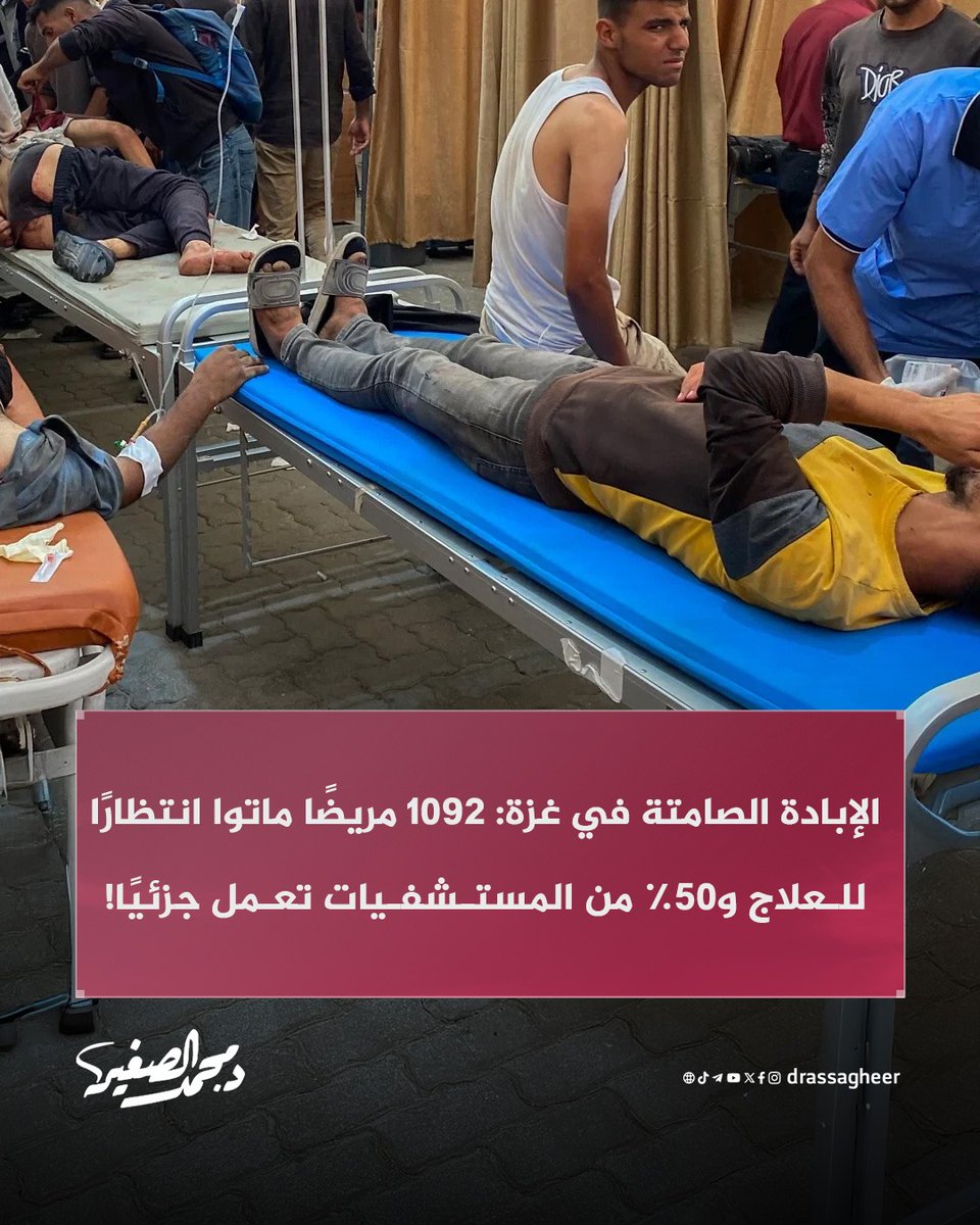 في #غزة، توقفت الإبادة حسب المصادر الإخبارية، لكن هناك إبادة خفية عن أعين الإعلام لا يشعر بها إلا أهل غزة.

تشير أرقام منظمة الصحة العالمية إلى وفاة 1092 مريضا في انتظار الإجلاء الطبي خلال الأشهر الماضية في غزة، وتؤكد أن 50% من مستشفيات القطاع تعمل جزئيا. حيث لا يسمح إلا بدخول