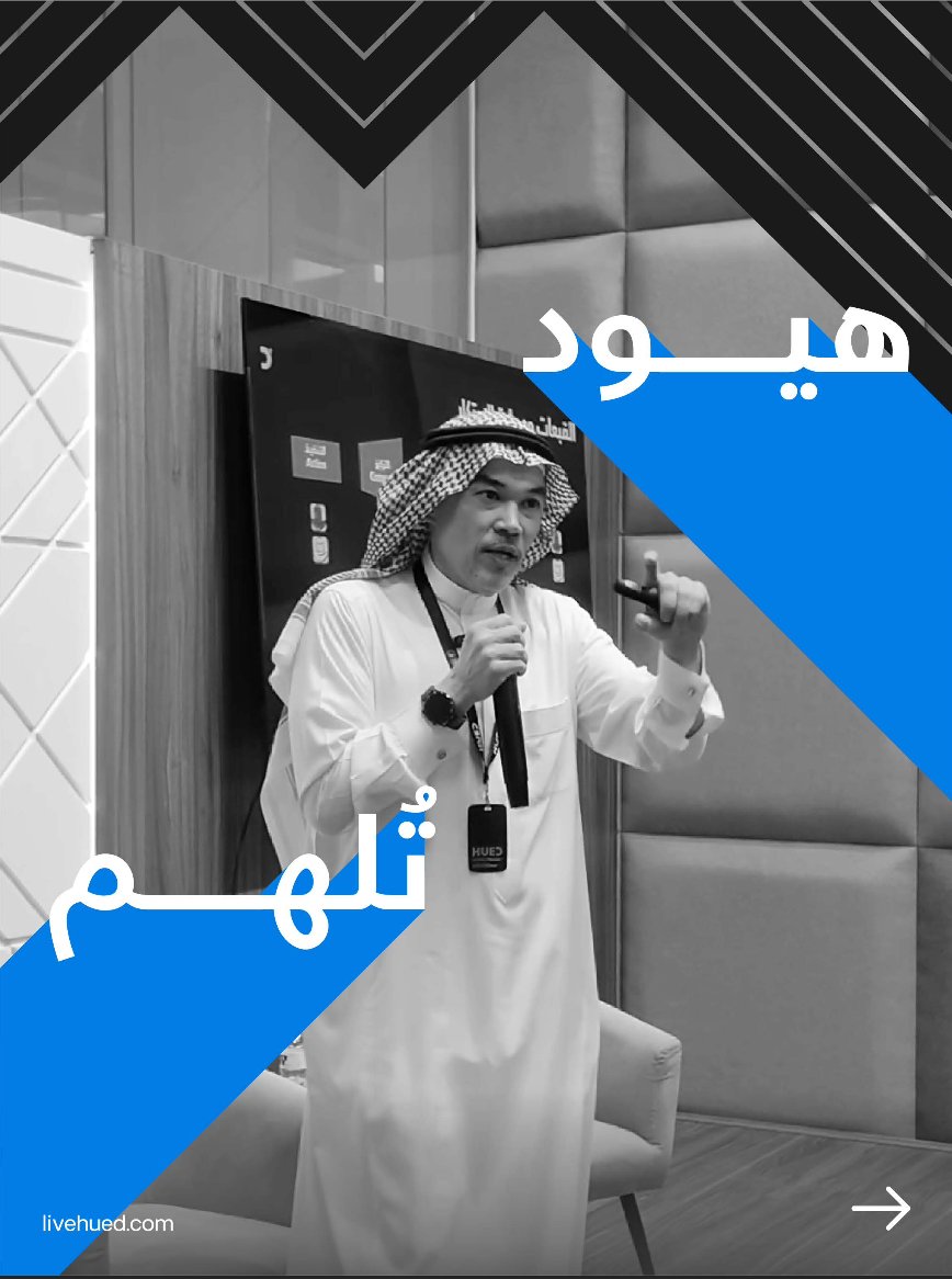 LIVEHUED's tweet photo. في ثلاثة أشهر فقط، تحولت مبادرة #هيود_تلهم من فكرة إلى لقاءات مليئة بالنقاش والإلهام
7 لقاءات مع 7 جهات وأكثر من 200 مشارك
مساحات جمعت أشخاص يؤمنون بقوة الفكرة وأثر #الابتكار
وما تحقق حتى الآن هو مجرد بداية، والقادم أجمل ✨

لاستضافة المبادرة:
https://t.co/z5oRpPhlKR https://t.co/MyNPK4Klae