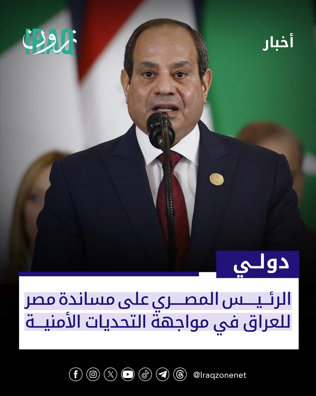 أكد الرئيس المصري عبد الفتاح السيسي دعم بلاده الكامل والمستمر للعراق ووحدة وسلامة أراضيه مشيداً بالتعاون الأمني القائم وجهود الحكومة العراقية لتحقيق الاستقرار #iraq_zone 