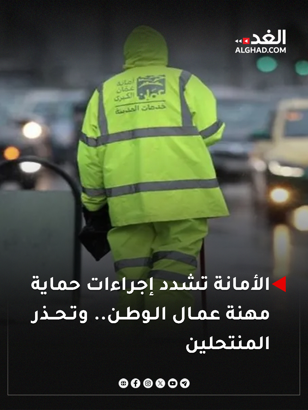 عاجل | ستقوم الأمانة باتخاذ كافة الإجراءات القانونية اللازمة بحق كل من ينتحل شخصية عمال الوطن.. #جريدة_الغد 