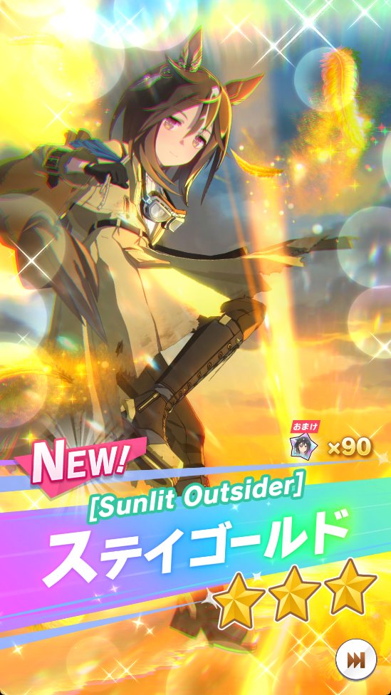 チケ10連できた。今年の運はこれまでだな。