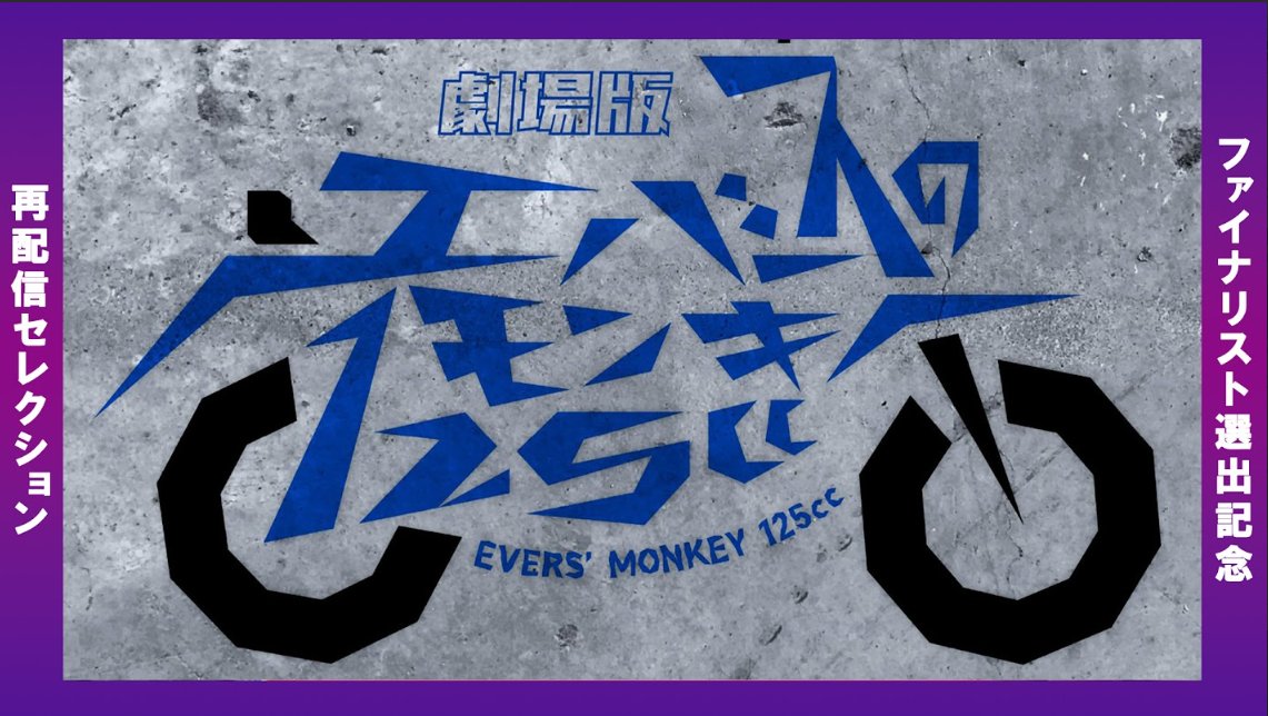 ファイナリスト選出記念 再配信】 #エバース #劇場版エバースの