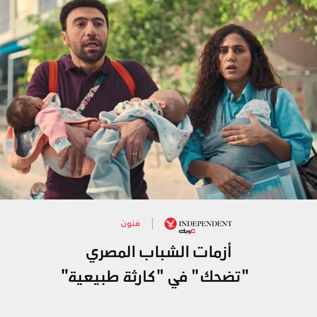 هل يمكن للكوميديا أن تتحول إلى مرآة قاتمة للواقع؟. مسلسل "كارثة طبيعية" يأخذك من الضحك إلى مواجهة أزمات الطبقة المتوسطة، الديون، ارتفاع الأسعار، وانعدام الأمل كل هذا عبر قصة أب وزوجته وأولاده السبعة. 