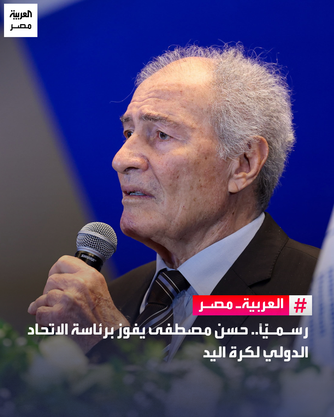 رسميًّا.. حسن مصطفى يفوز برئاسة الاتحاد الدولي لكرة اليد _مصر فاز حسن مصطفى، برئاسة الاتحاد الدولي لكرة اليد، لدورة جديدة 2025-2029.. وحصل على 129 صوتًا من أصل 176، بنسبة 73% في الانتخابات 