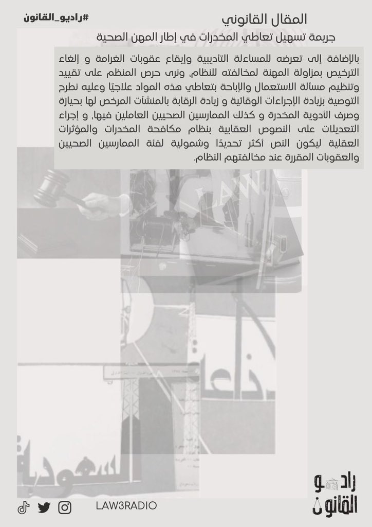 مقال قانوني 

بعنوان "جريمة تسهيل تعاطي المخدرات في إطار المهن الصحية"

من إعداد عضو #راديو_القانون🎙️⚖️ :- 

أ. حنان القحطاني <a href="/HananAlqhtanii/">حنان عبدالعزيز</a> 

شاكرين لها جهودها✨